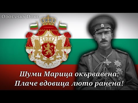 Видео: National Anthem of the Tsardom of Bulgaria - «Шуми Марица» - [EPIC/RARE VERSION]