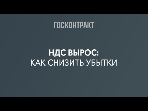 Видео: НДС повысили: как снизить убытки или отказаться от контракта