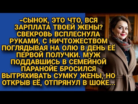 Видео: Свекровь и муж презрительно смотрели на зарплату Оли, а едва вытрясли её сумку...