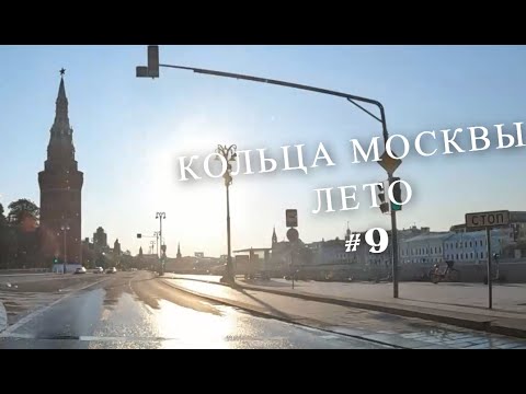 Видео: Времена года Кольца Москвы лето ЦКАД внутренняя сторона