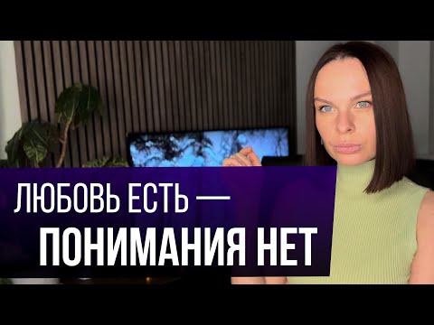 Видео: На чем держатся отношения? 4 уровня совместимости