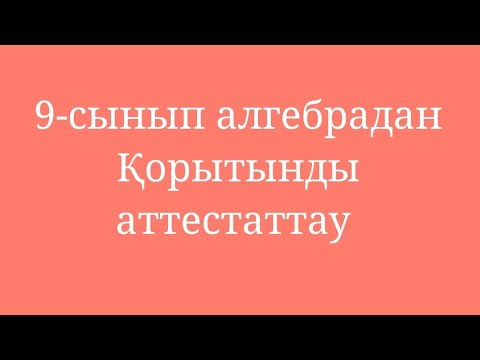 Видео: 9-сынып алгебра қорытынды аттестаттау, модо ббжм №1