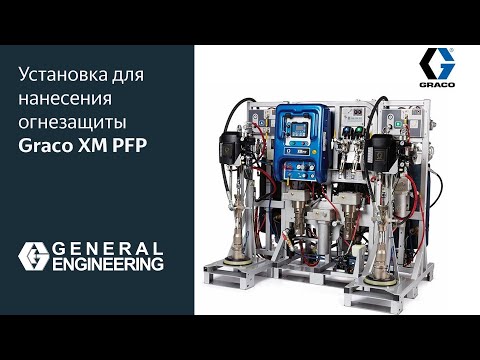 Видео: Установка для огнезащиты Graco XM PFP  — анимация устройства и узлов