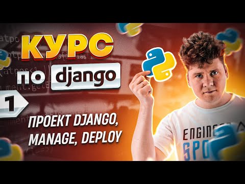 Видео: Полный курс по Python Django # Курс программирования Django # Django уроки # 1