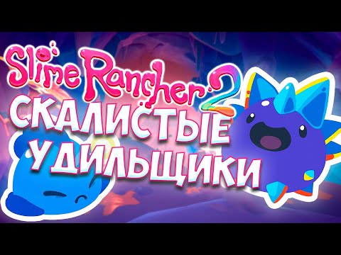 Видео: НОВЫЙ ОСТРОВ Slime Rancher 2 - Прохождение #2