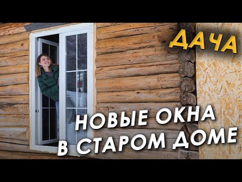 Видео: 🏠ПОСТАВИЛИ НЕОБЫЧНЫЕ ОКНА🪟УТЕПЛИЛИ ПОЛ И СТЕНЫ🔥