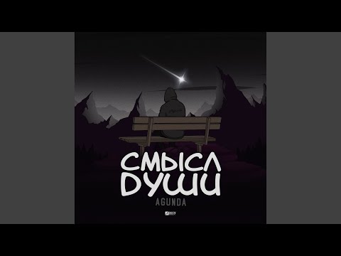 Видео: Смысл души