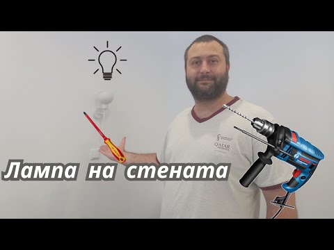 Видео: Монтаж на лампа за стена (аплик)