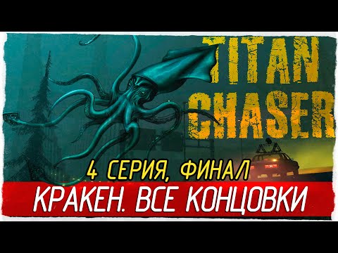 Видео: Titan Chaser -4- ФИНАЛ. КРАКЕН. ВСЕ КОНЦОВКИ [Прохождение на русском]