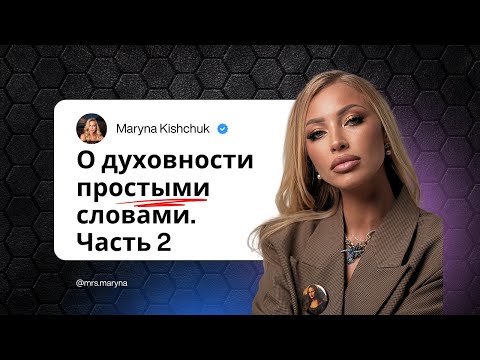 Видео: О духовности. Часть 2