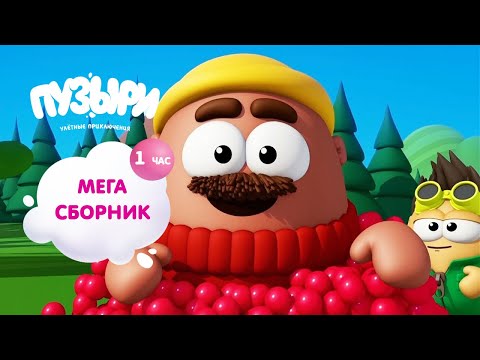 Видео: ПУЗЫРИ (Баблс) - Мега сборник мультфильмов! 1 час мультиков Пузыри! ПРИКОЛЬНАЯ Новинка - ВЫПУСК 1