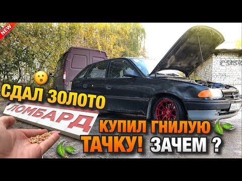 Видео: Тачка за миллион! Сдал золото! Купил гнилое Авто не на ходу!