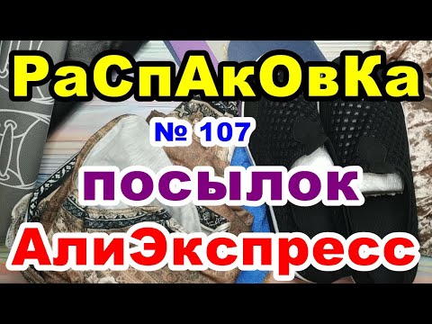 Видео: 🔴Распаковка № 107🎁посылок💥АлиЭкспресс💥