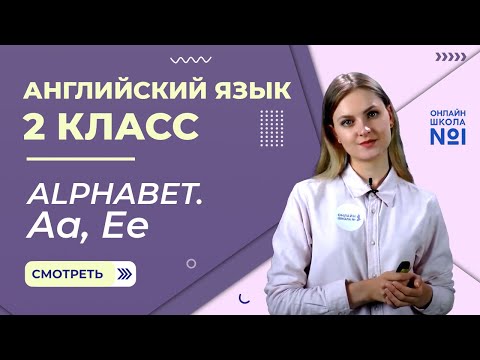 Видео: Видеоурок 7. Alphabet. Aa, Ee. Английский язык 2 класс