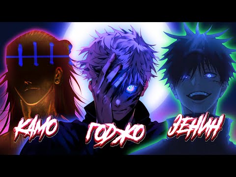 Видео: О КЛАНАХ ГОДЖО, ЗЕНИН И КАМО l БОЛЬШАЯ ТРОЙКА МАГИЧКИ