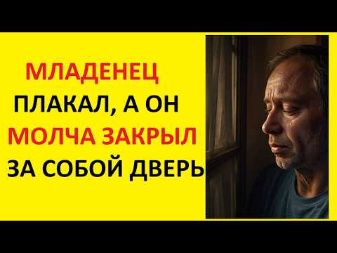Видео: МЛАДЕНЕЦ ПЛАКАЛ, А ОН МОЛЧА ЗАКРЫЛ ЗА СОБОЙ ДВЕРЬ.