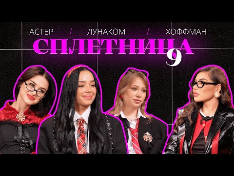 Видео: 😍Нигай Шоу "СПЛЕТНИЦА-9" с Ксюшей Хоффман, Эвелиной Лунаком и Дианой Астер #шоу #celebrity