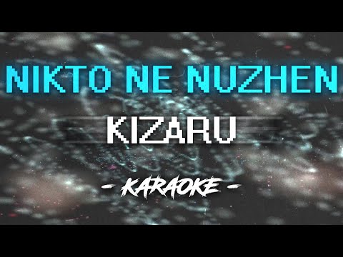 Видео: Kizaru – Nikto Ne Nuzhen (Караоке)