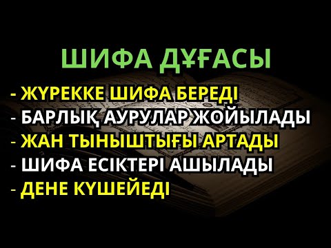 Видео: ШИФА ДҰҒАСЫ! – Осы дұғаны тыңдаған адам шипа табады, барлық аурулар жоғалады!