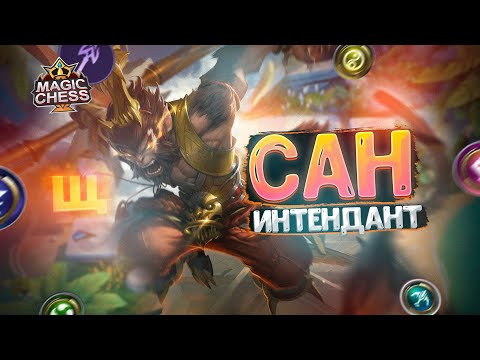 Видео: САН В ТРИ ЗВЕЗДЫ ПОД ИНТЕНДАНТАМИ! Магические Шахматы Mobile Legends