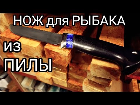 Видео: РЫБАЦКИЙ нож из МЕХПИЛЫ. Нож для РЫБАКА.