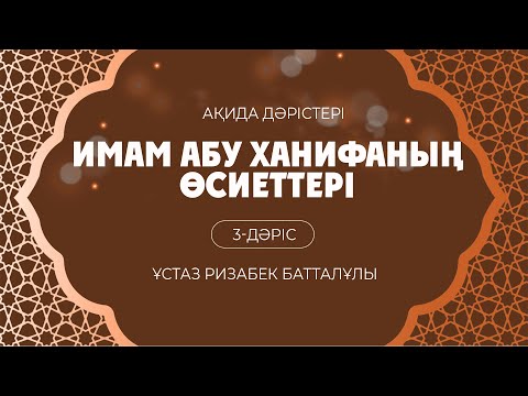 Видео: Имам Әбу Ханифаның  өсиеттері | 3-дәріс |  ұстаз Ризабек Батталұлы