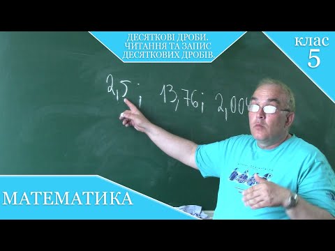 Видео: Курс 4. Заняття №34. Десяткові дроби. Читання та запис десяткових дробів. Математика 5