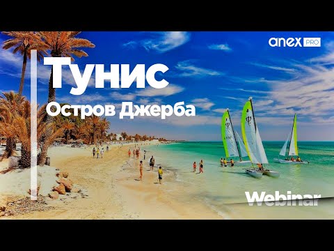 Видео: Тунис. Остров Джерба