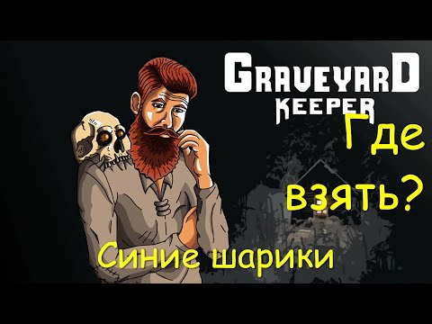 Видео: Graveyard Keeper # 4 Синие шарики