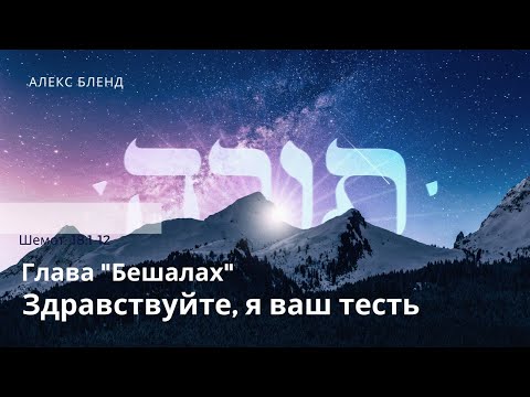 Видео: Недельная глава Итро. Здравствуйте, я ваш тесть. Шемот 18:1-12