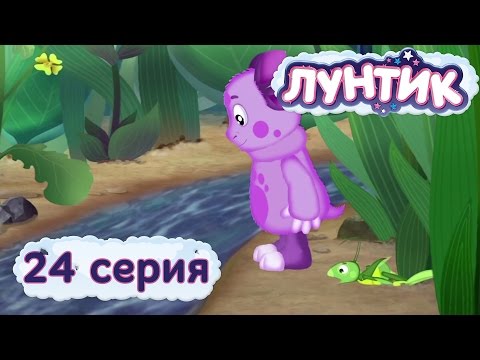 Видео: Лунтик и его друзья - 24 серия. Ручеёк