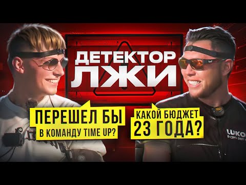 Видео: ГРИГОРИЙ ГУСЕВ НА ДЕТЕКТОРЕ ЛЖИ! Перешел бы в команду TimeUp? Какой бюджет 23 года?