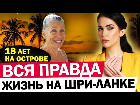 Видео: ЭТОГО вам НИКТО НЕ РАССКАЖЕТ! Эмиграция на Шри-Ланку, как живут русские на Шри-Ланке? Переезд в Азию