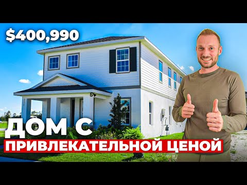 Видео: Обзор дома в Америке за $400,990. Новый дом во Флориде за разумную цену.