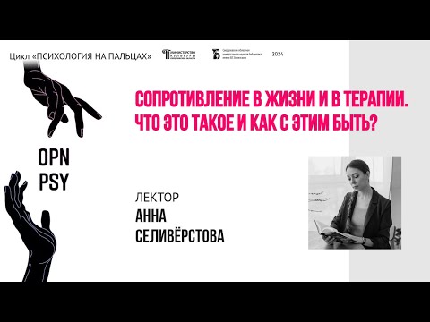 Видео: «Сопротивление в жизни и терапии. Что это такое и как с этим быть?»