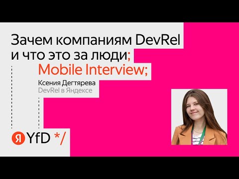 Видео: Mobile Interview. Зачем компаниям DevRel и что это за люди