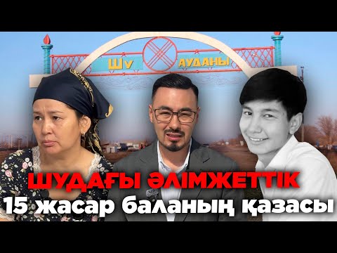 Видео: ШУ АУДАНЫНДАҒЫ ӘЛІМЖЕТТІК: 15 жасар баланың қазасы