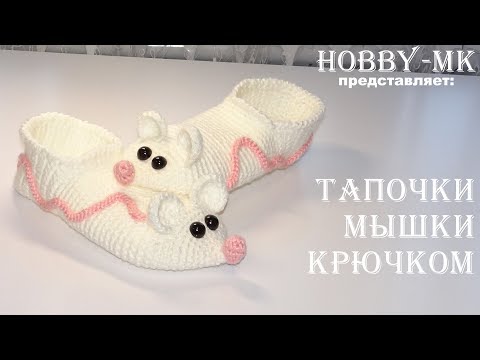 Видео: Тапочки для детей крючком Мышки (авторский МК Светланы Кононенко)