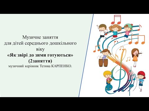 Видео: Музичне   заняття  " Як звірі до зими  готуються"?    (5 -й р ж;  2 заняття);;