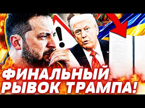 Видео: ♦️ТОЛЬКО ЧТО! ТРАМП СДЕЛАЛ ЭТО ДЛЯ УКРАИНЫ! АДСКИЙ РИЗИС В КРЕМЛЕ! ЗЕЛЕНСКИЙ ЛИКУЕТ! | Горячая Точка