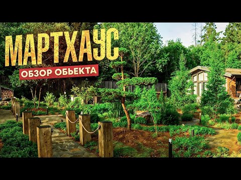 Видео: Авторский сад на 6 сотках без газона: минимум ухода, максимум функционала! МартХаус. Секреты проекта