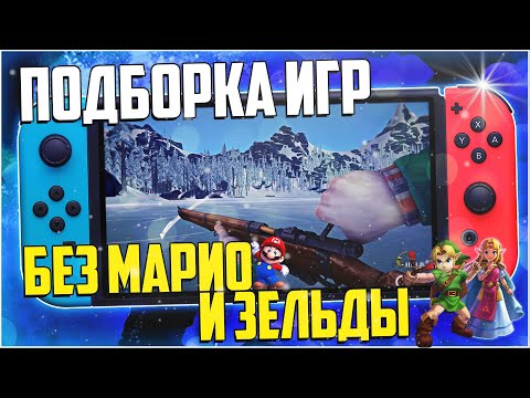 Видео: Игры Nintendo Switch без Марио и Зельды | Подборка