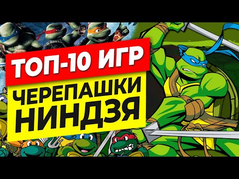 Видео: ТОП-10 ИГР ЧЕРЕПАШКИ НИНДЗЯ (2021)