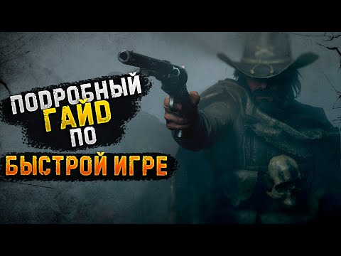 Видео: ГАЙД | КАК ПОБЕЖДАТЬ В БЫСТРОЙ ИГРЕ В Hunt: Showdown
