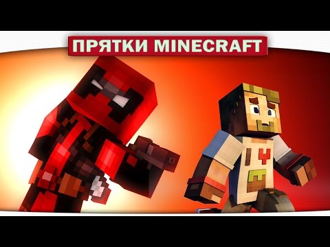 Видео: ч.21 ПРЯТКИ в Квартире Deadpool #1 - Прохождение Карт Minecraft