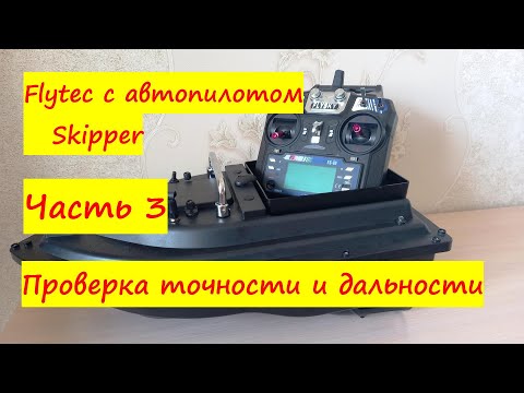 Видео: Flytec  c  автопилотом Skipper,Часть 3, проверка точности , дальности