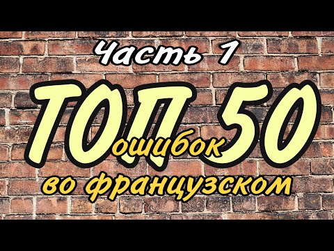 Видео: ТОП 50 ОШИБОК ВО ФРАНЦУЗСКОМ | часть 1