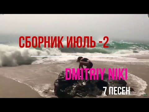Видео: Сборник  июль - 2