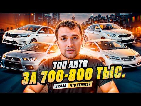 Видео: ТОП АВТО за 700-800 тыс. в 2024 году - Что купить?