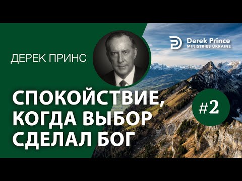 Видео: Дерек Принс -137 "Спокойствие, когда выбор сделал Бог" -2  Derek Prince